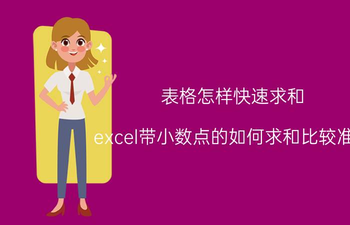 表格怎样快速求和 excel带小数点的如何求和比较准确？